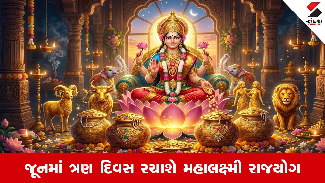 Mahalaxmi Yog 2026: અત્યંત શુભ અને ફળદાયી મહાલક્ષ્મી રાજયોગ, આ રાશિને થશે લાભ