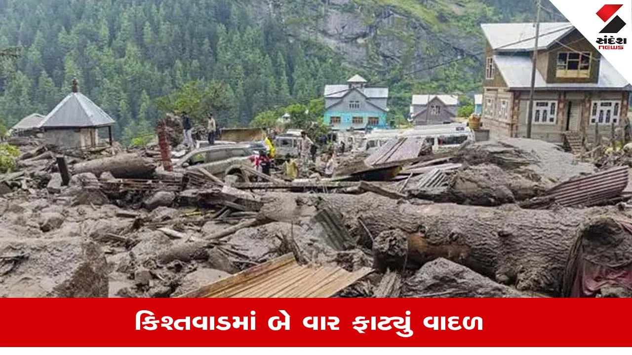 Kishtwar Cloudburst: જમ્મુ-કાશ્મીરના કિશ્તવાડમાં કુદરતનો પ્રકોપ, વાદળ ફાટતા પૂરનું સંકટ