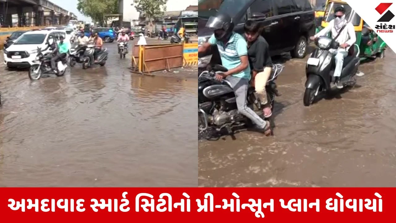 Ahmedabad: નારોલ રોડ પર નદી જેવા દ્રશ્યો, AMC નો કરોડોનો પ્રી-મોન્સૂન પ્લાન પાણીમાં ધોવાયો