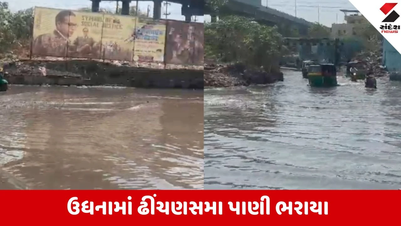 Surat: ઉધના ભીમનગર ગરનાળામાં ભરાયા ઢીંચણસમા પાણી, વાહનચાલકો અને સ્થાનિકો હેરાન-પરેશાન