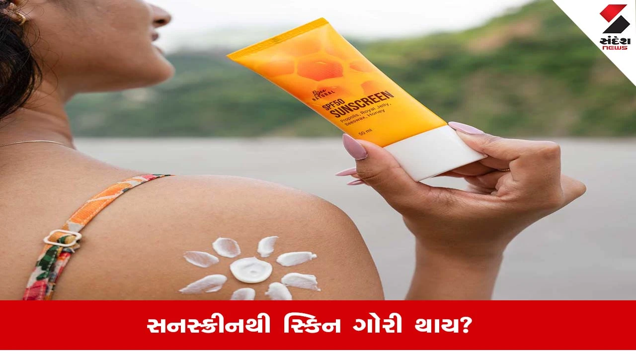 Sunscreen and Skin Tone: શું સ્કીનને ગોરી કરવામાં સનસ્ક્રીનનો છે મહત્ત્વનો ફાળો?, જાણો સ્કિન સ્પેશિયાલિસ્ટ પાસેથી