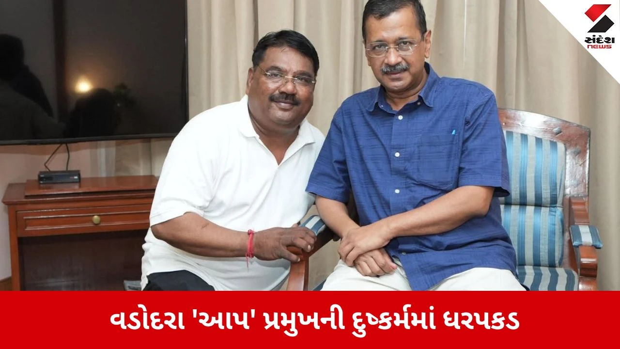 વડોદરા AAP પ્રમુખ અશોક ઓઝા દુષ્કર્મ.