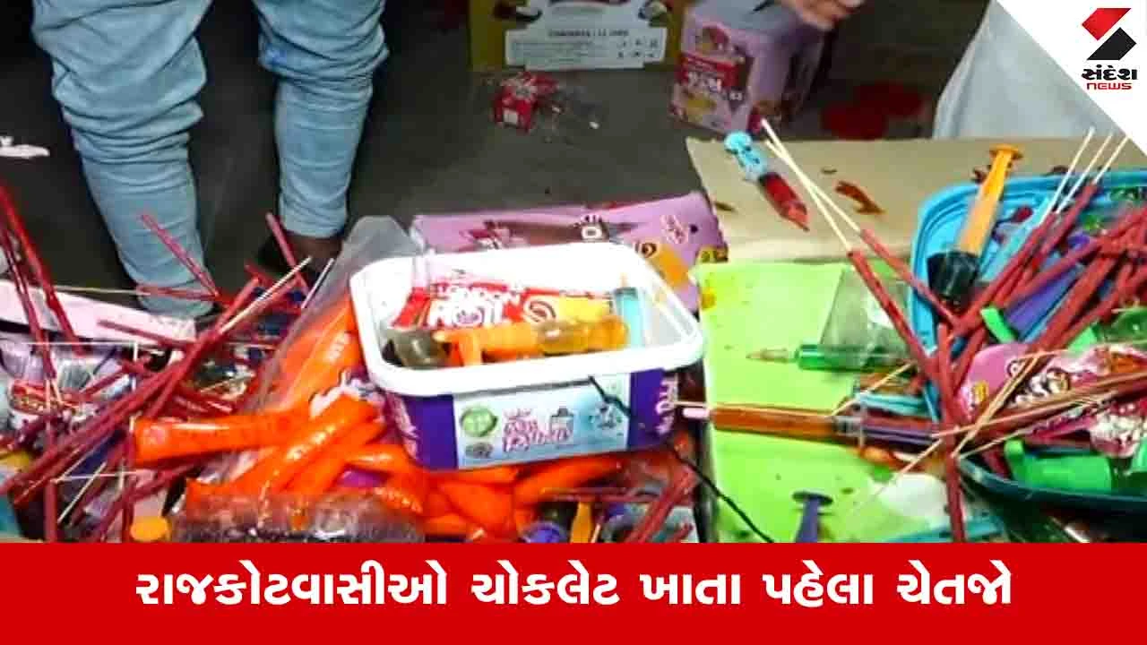 Rajkot News: વાલીઓ બાળકોને ચોકલેટ આપતા પહેલા ચેતજો, વાંચી લો આ ખાસ અહેવાલ