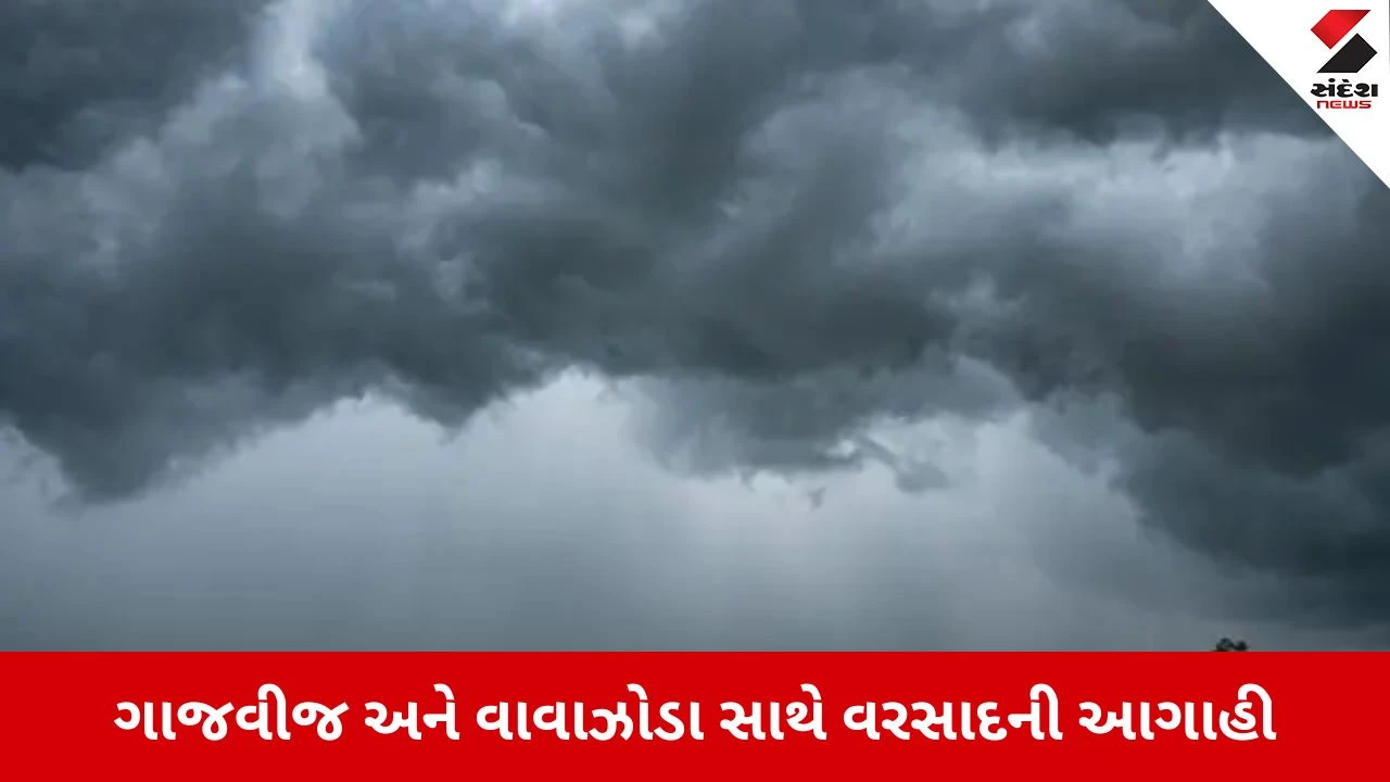 Gujarat Weather : ગુજરાતમાં એકસાથે 3 હવામાન સિસ્ટમ સક્રિય, 60 કિમીની ઝડપે ફૂંકાશે પવન, ભારે વરસાદનું એલર્ટ
