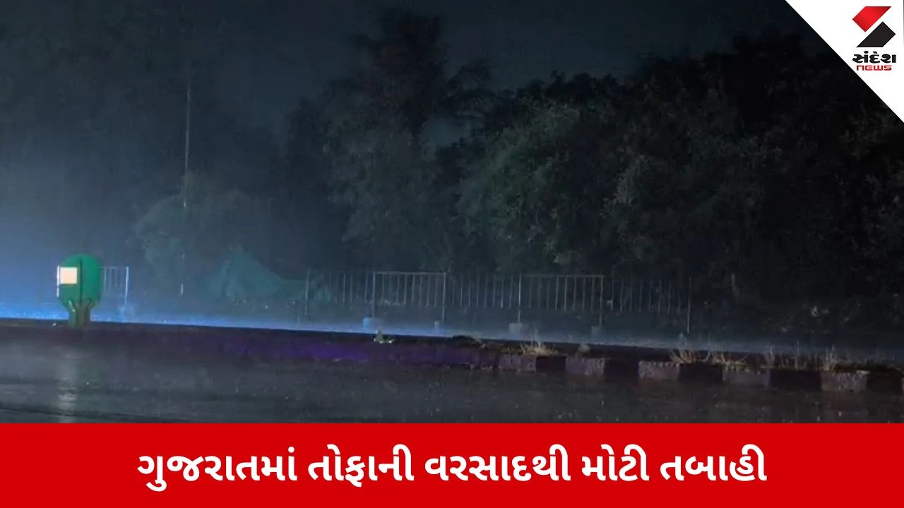 Gujarat Rain Update : મધરાતે વાવાઝોડા સાથે તોફાની વરસાદ, દાહોદમાં તબાહી વચ્ચે 2 ના મોત, અનેક હાઈવે બ્લોક