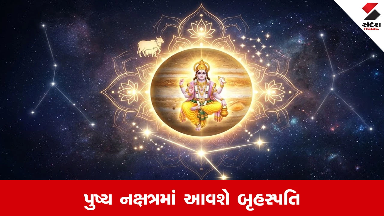 Grah Gochar 2026: પુષ્ય નક્ષત્રમાં ગુરૂ બૃહસ્પતિનો પ્રવેશ, 18 જૂનથી આ રાશિના સપના થશે સાકાર