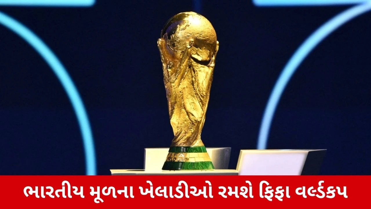 FIFA World Cup 2026માં નથી રમી રહી ટીમ ઈન્ડિયા, પરંતુ 3 ભારતીય મૂળના ખેલાડીઓ પર રહેશે ફેન્સની નજર