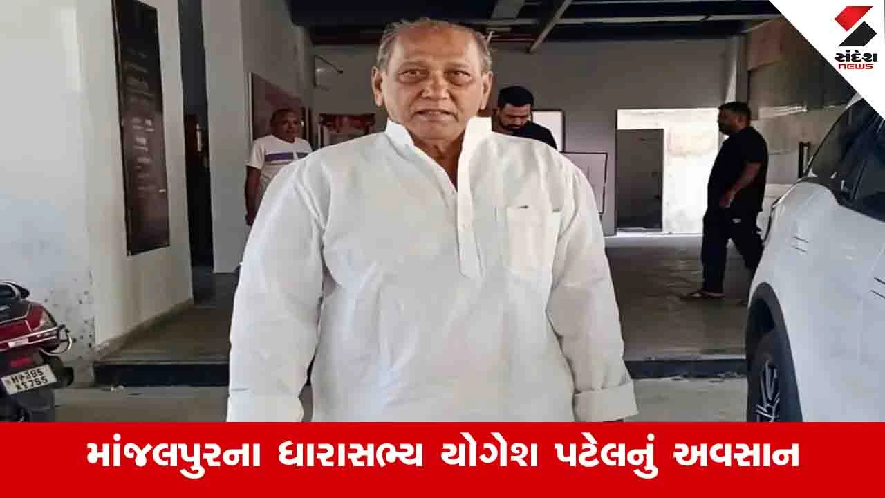 Vadodara News: ધારાસભ્ય યોગેશ પટેલની અંતિમવિધિ પુત્ર અને પુત્રી અમેરિકાથી આવ્યા બાદ 4 જૂને કરાશે