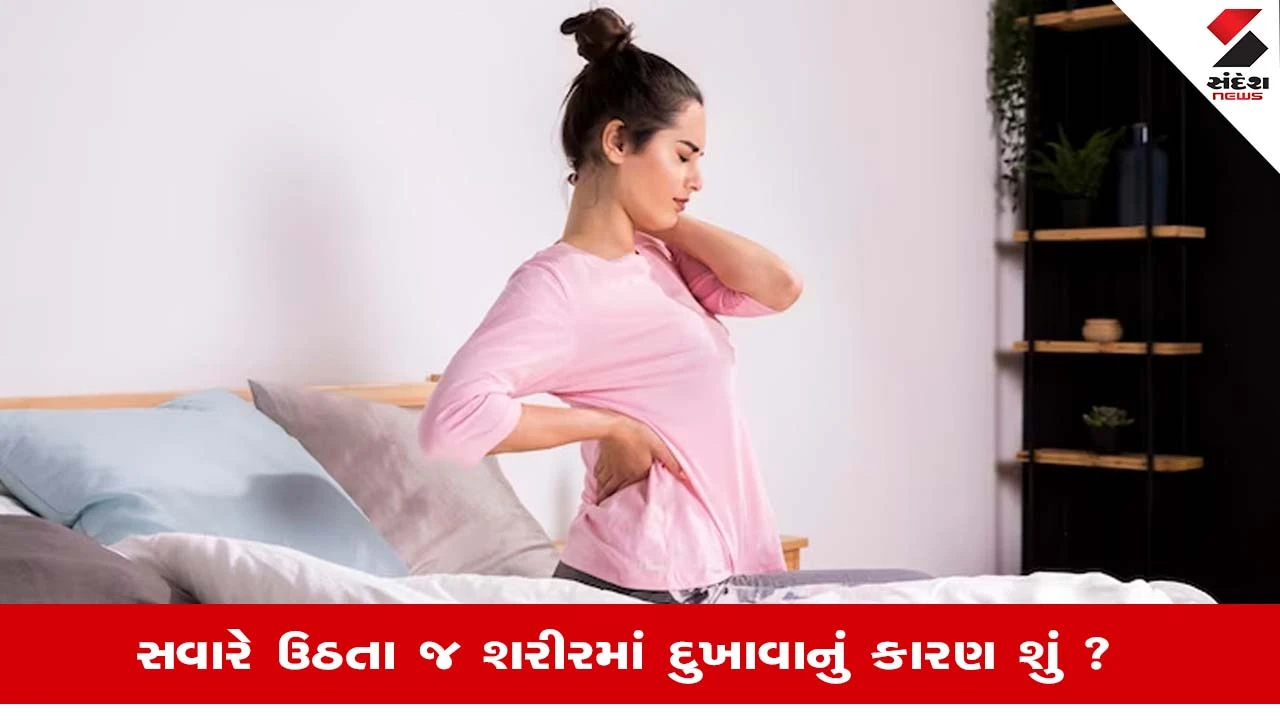 Morning Body Pain: સવારે ઉઠતાની સાથે જ શરીરમાં દુખાવો અને જકડન શેનો છે સંકેત?, જાણો