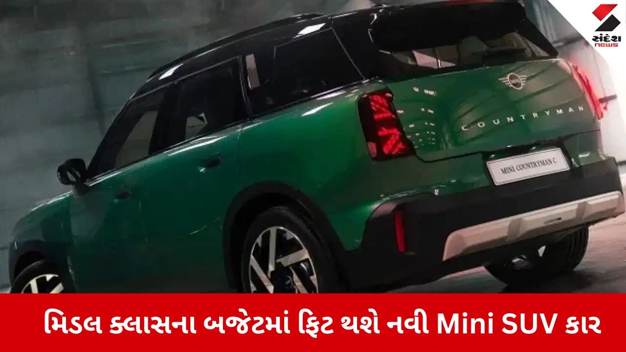 નવી Mini Countryman C ૧૭ જૂને લોન્ચ થશે, જાણો શા માટે ઘટશે કિંમત