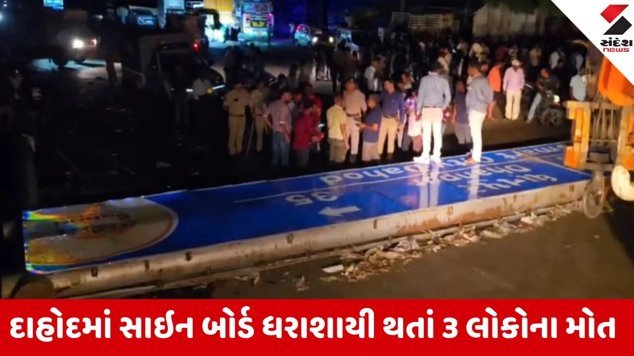 Dahod: ગરબાડા ચોકડી પાસે વાવાઝોડામાં મહાકાય સાઇન બોર્ડ ધરાશાયી થતાં 3 લોકોના કમકમાટીભર્યા મોત