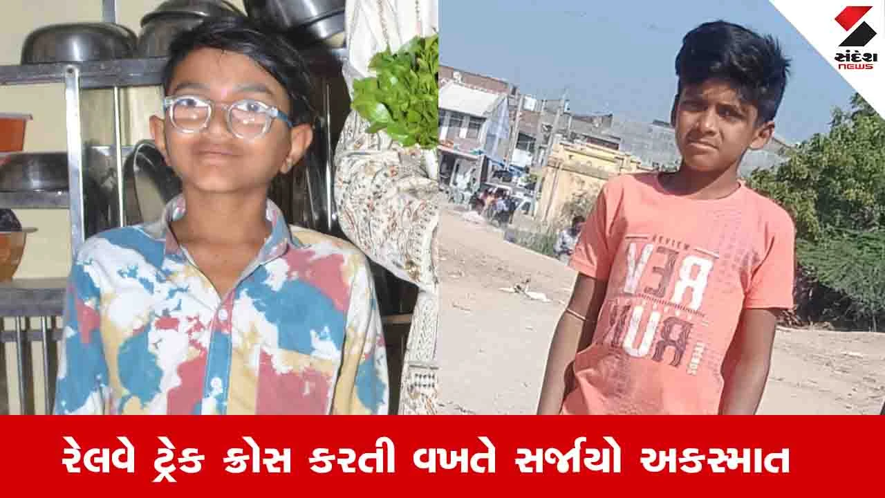 Mehsana News: શોભાસણ નજીક કાળજુ કંપાવનારી ઘટના, રેલવે ટ્રેક ક્રોસ કરતા 3 બાળકોના મોત