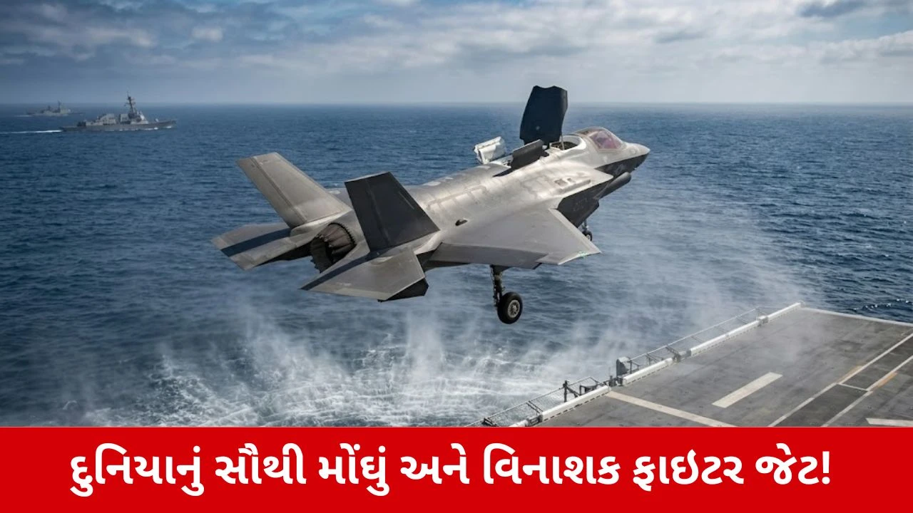 F-35 Lightning II: દુનિયાનું સૌથી ખતરનાક લડાયક જેટ, જે દુશ્મનોને ધ્રૂજાવે છે