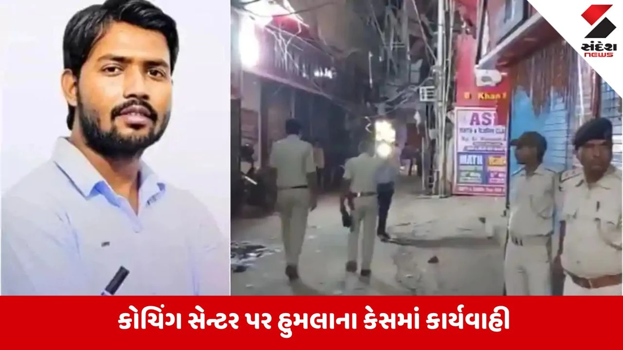 Bihar:પટનામાં ખાન સરના કોચિંગ સેન્ટર પર હુમલાના કેસમાં 3 લોકોની ધરપકડ