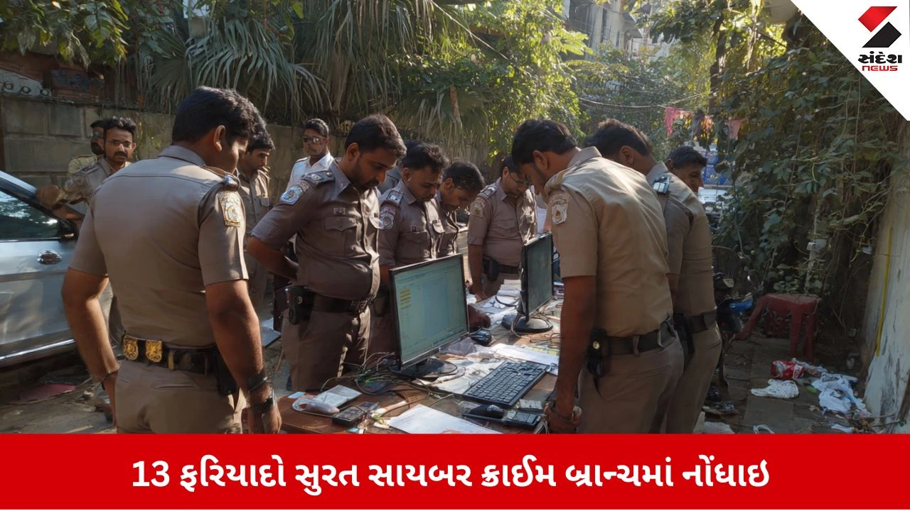 Surat પોલીસનું ઓપરેશન મ્યુલ એકાઉન્ટ 2.0, એકસાથે 40 ગુના નોંધી આંતરરાષ્ટ્રીય ગેંગો પર ત્રાટકી પોલીસ