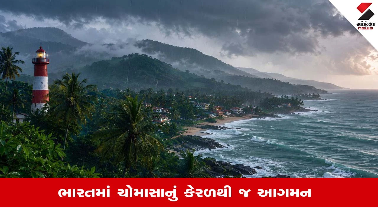 ભારતમાં ચોમાસાની શરૂઆત કેરળથી જ કેમ થાય છે? જાણો રસપ્રદ વિજ્ઞાન