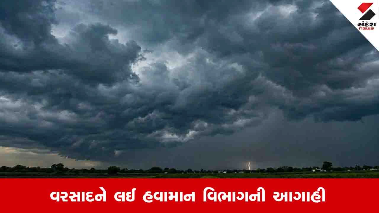 Gujarat weather News: આગામી બે દિવસમાં રાજ્યના આ વિસ્તારોમાં ભારે વરસાદની આગાહી