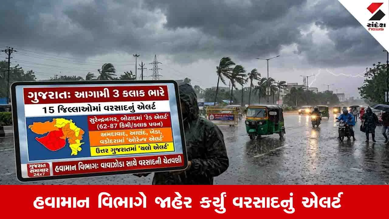 Gujarat Weather: આગામી ત્રણ કલામાં ભારે પવન અને ગાજવીજ સાથે વરસાદની આગાહી, બે જિલ્લામાં રેડ એલર્ટ