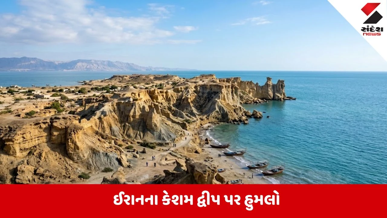 સીઝફાયર બાદ પણ અમેરિકાએ ઈરાનના 'કેશમ દ્વીપ' પર કેમ કર્યો હુમલો?