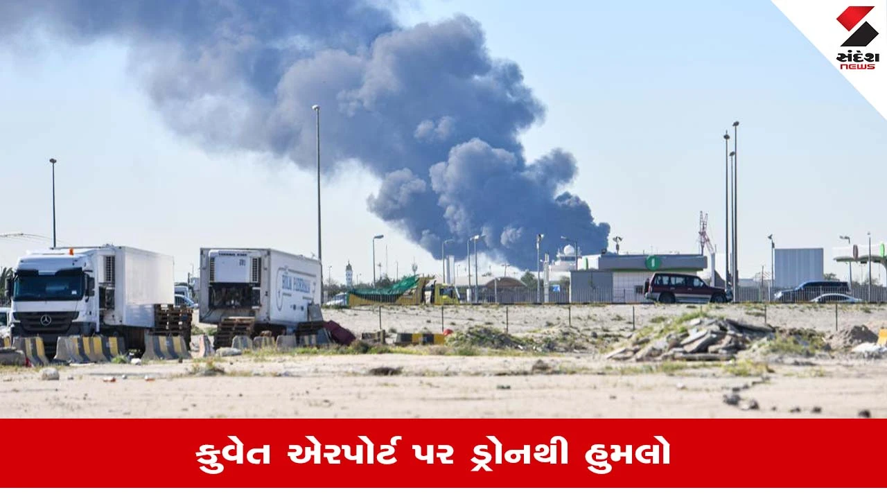 કુવૈત ઇન્ટરનેશનલ એરપોર્ટ પર ઈરાની ડ્રોન હુમલો: અફરાતફરી સર્જાઈ, નાગરિકોને સલાહ