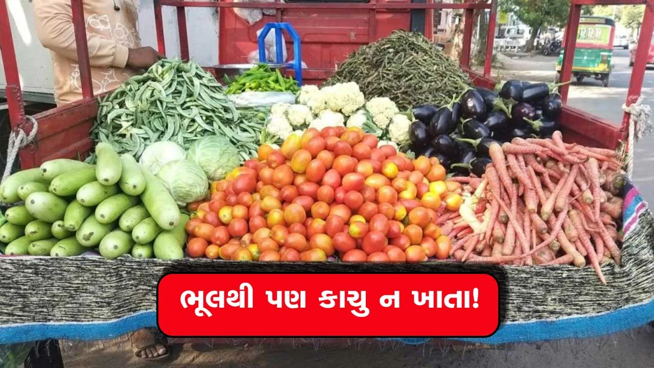 ભૂલથી પણ કાચી ન ખાતા આ શાકભાજી, પોષણ નહી ગંભીર નુકસાન થશે !