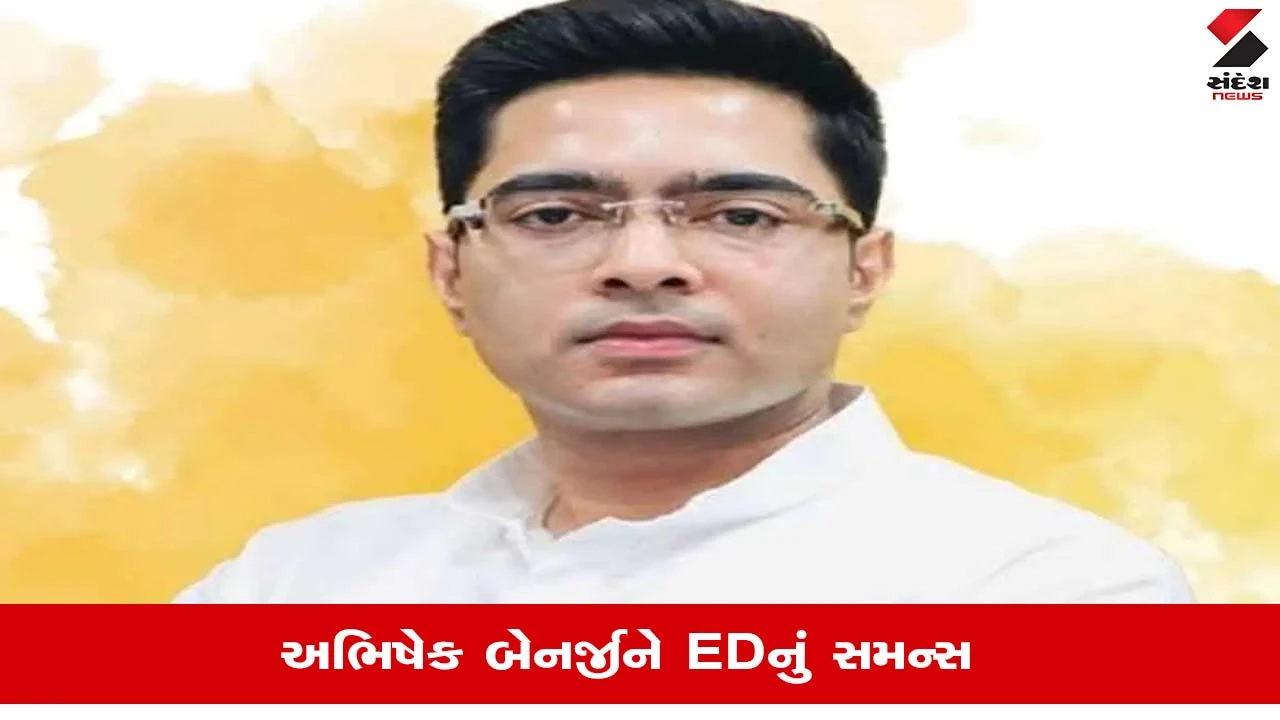 Teacher Recruitment Scam: Abhishek Banerjeeને EDનું સમન્સ, 15 જૂને પૂછપરછ