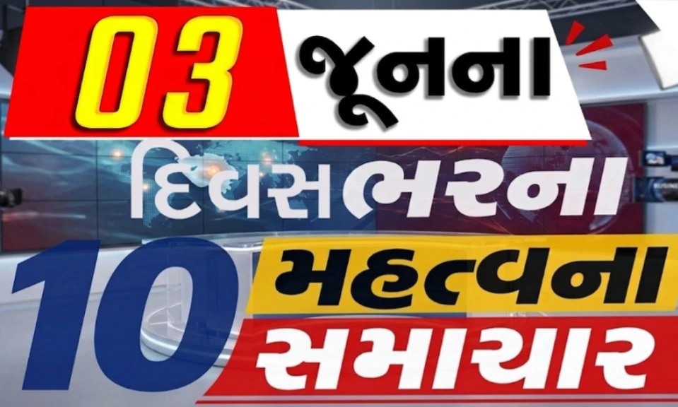 3 જૂનના દિવસભરના 10 મહત્વના સમાચાર વાંચો એક ક્લિક પર