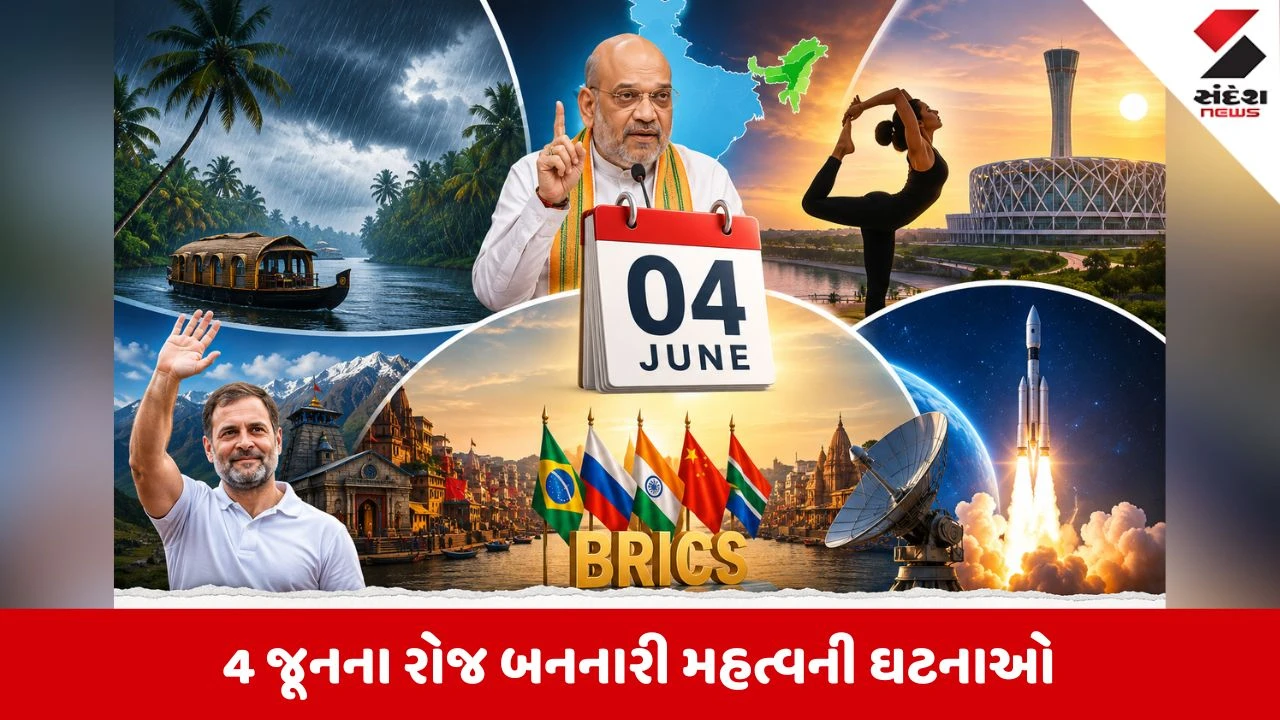 4 જૂનના રોજ દેશભરમાં રાજકીય, રમતગમત અને અન્ય મહત્વપૂર્ણ ઘટનાઓ