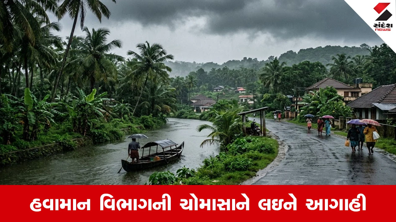 Weather UPdate: કેરળમાં ચોમાસું દસ્તક આપવા તૈયાર, 6 જૂને ભારે વરસાદનું એલર્ટ