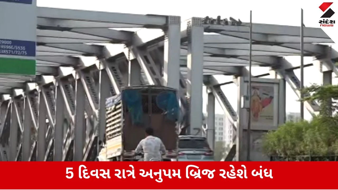 અમદાવાદનો અનુપમ બ્રિજ 5 દિવસ બંધ.