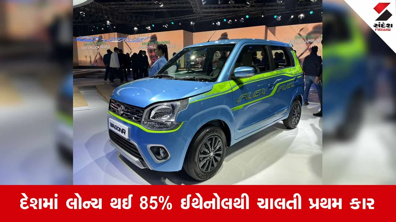 ભારતમાં પ્રથમ ફ્લેક્સ-ફ્યુઅલ પેસેન્જર કાર લોન્ચ: WagonR FFV, ઇકો-ફ્રેન્ડલી વાહનોનો નવો અધ્યાય.