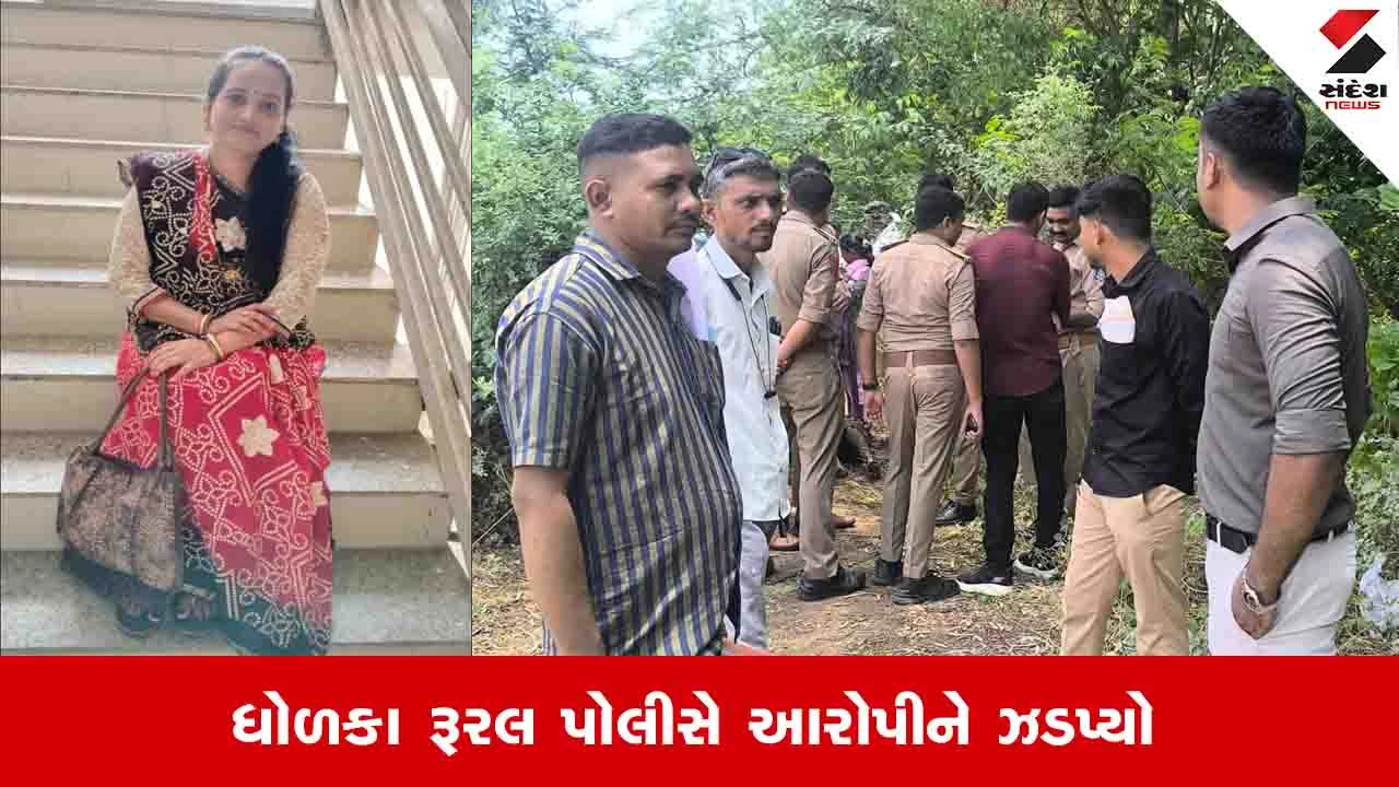 Ahmedabad news: ધોળકામાં શિક્ષક પત્નીને માથામાં પથ્થર મારીને પતાવી દીધી, પોલીસે હત્યારા પતિને ઝડપ્યો