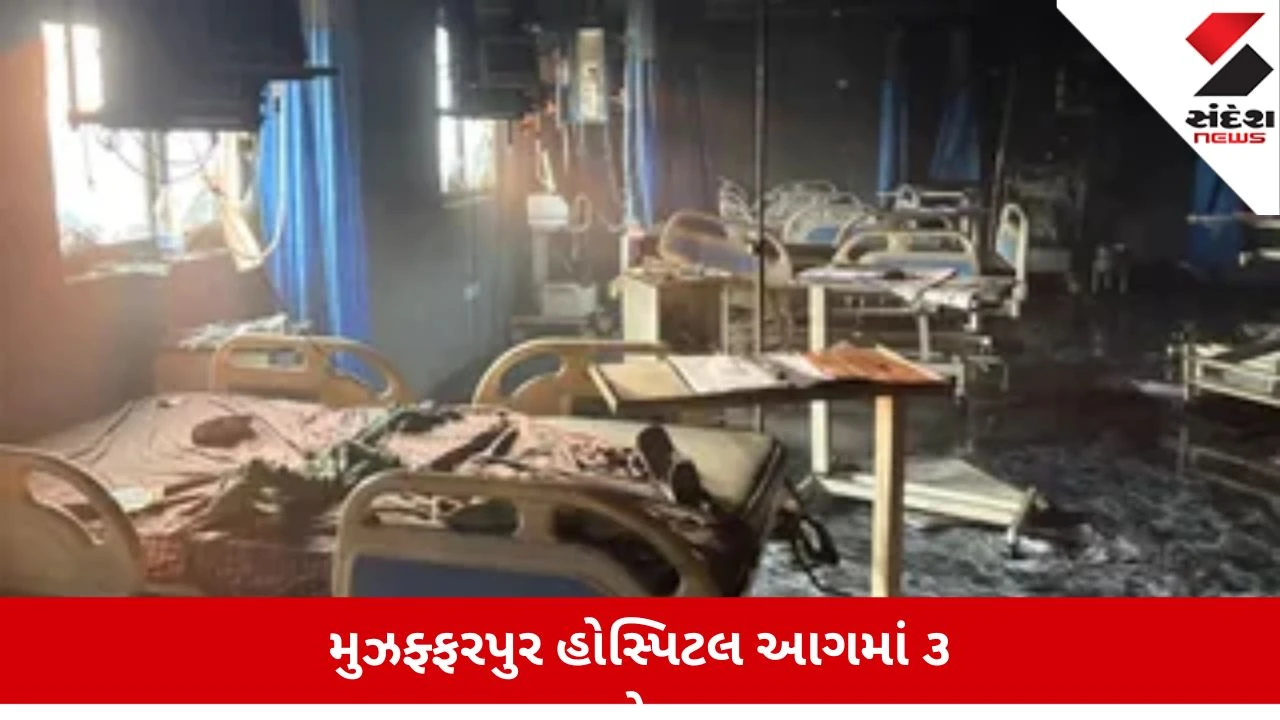 મુઝફ્ફરપુર પ્રસાદ હોસ્પિટલમાં ICUમાં ભીષણ આગ