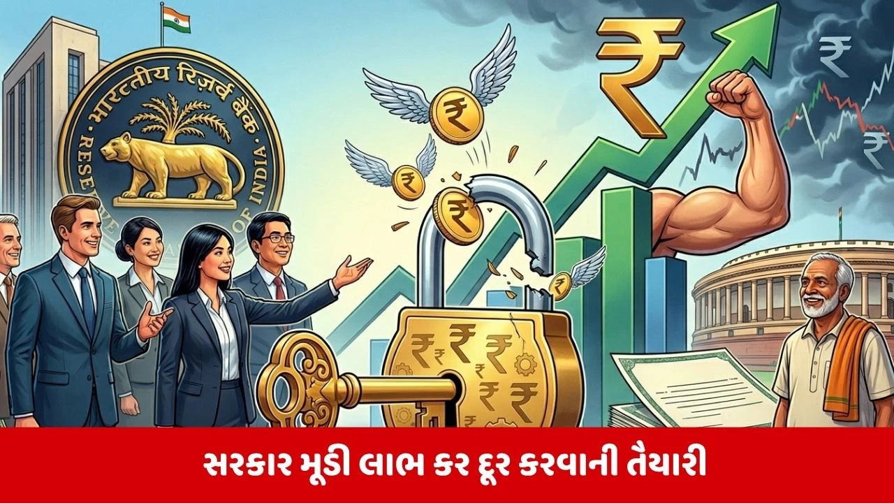 વિદેશી રોકાણકારો માટે Tax માં મોટી રાહત: રૂપિયાને મજબૂત કરવાનો સરકારનો માસ્ટરસ્ટ્રોક