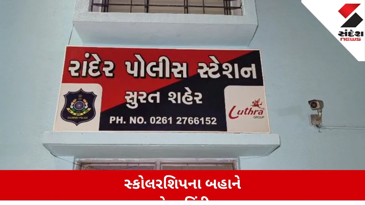 સુરતમાં MBBSમાં 30 લાખની સ્કોલરશિપ અપાવવાના બહાને પૂર્વ શિક્ષિકાએ 80 લાખ પડાવ્યા.