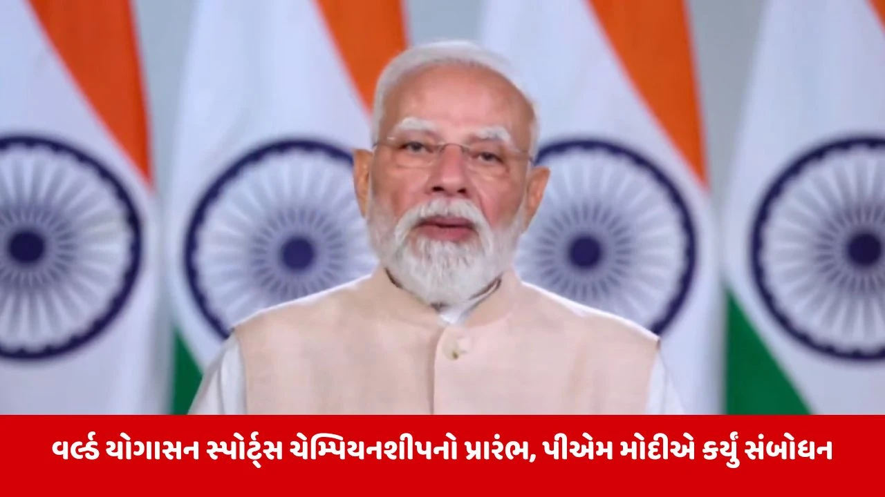 વર્લ્ડ યોગાસના ચેમ્પિયનશીપ: યોગાસનનો વિસ્તાર નવી કારકિર્દી તકો ખોલશે: PM મોદી