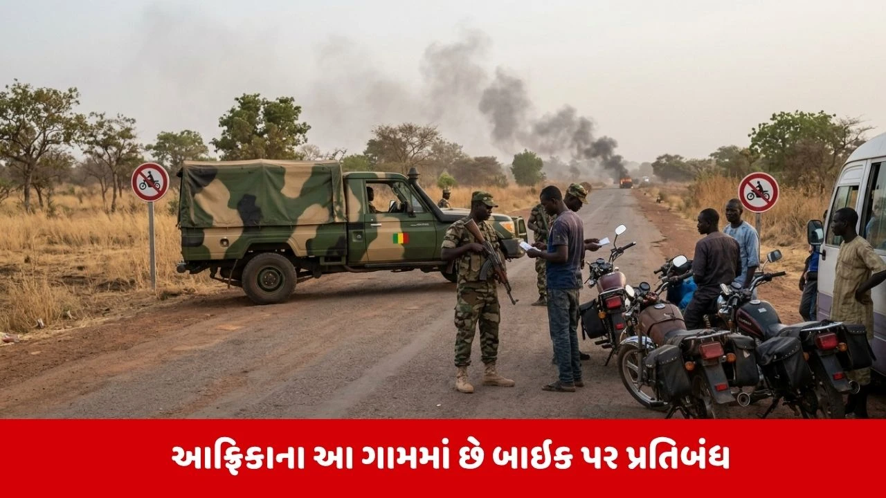 આફ્રિકાના માલી દેશમાં બાઇક પર પ્રતિબંધ!