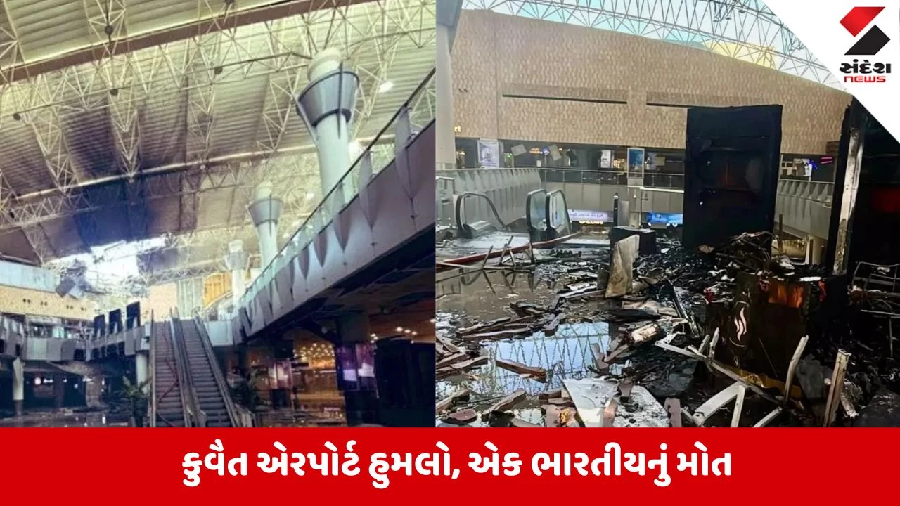 કુવૈત એરપોર્ટ પર ઈરાનના હુમલા બાદ વૈશ્વિક વિરોધ, એક ભારતીયનું મોત