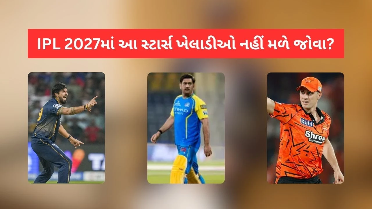 IPL 2027માં આ 5 સ્ટાર્સ ખેલાડીઓ નહીં મળે જોવા?