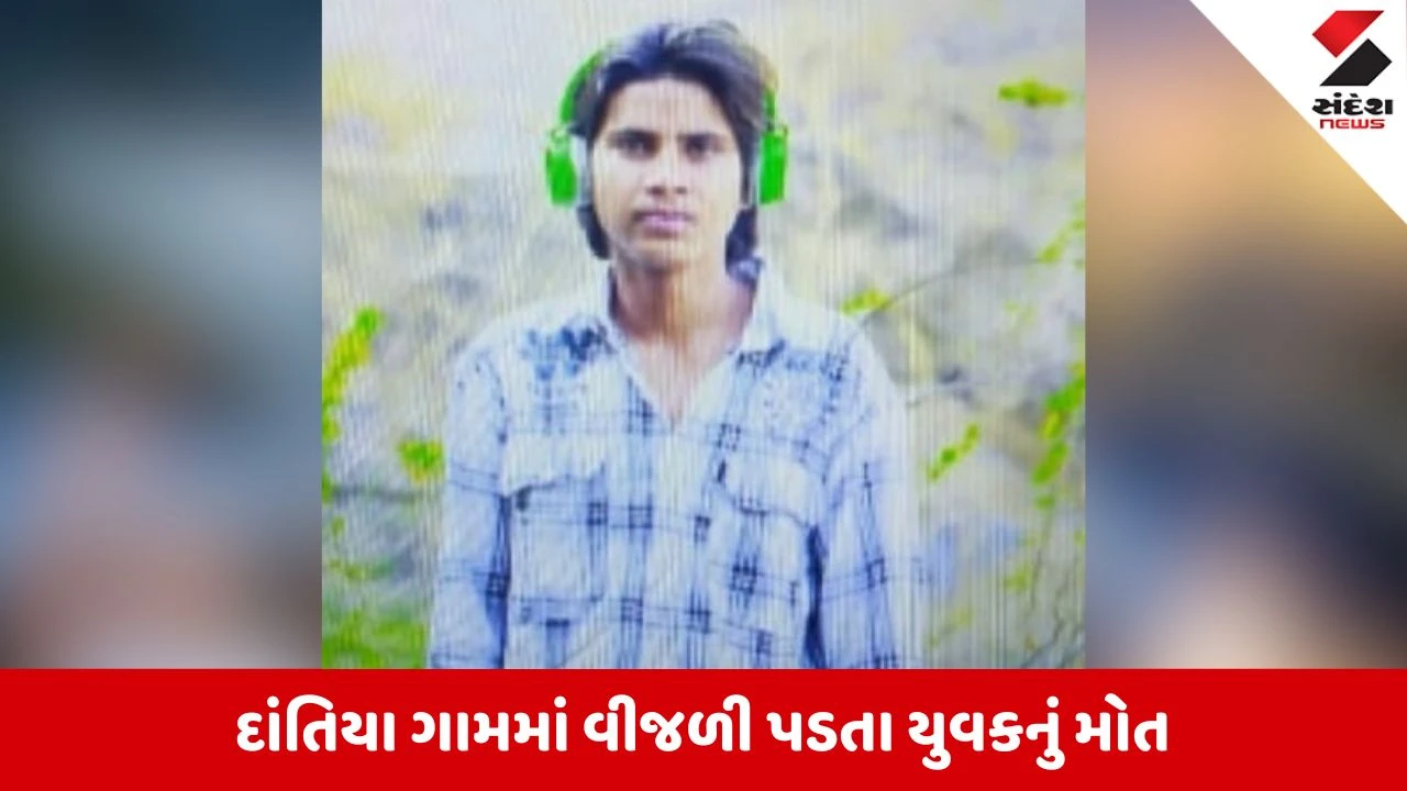 સાબરકાંઠામાં મામાના ઘરે વેકેશન માણવા આવેલા યુવક પર વીજળી પડતા કરૂણ મોત