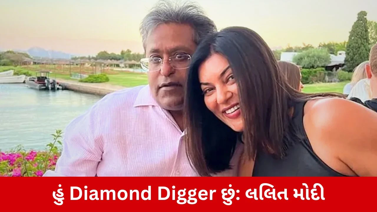 Sushmita Senના ગોલ્ડ ડિગર ટેગ પર લલિત મોદીનો જડબાતોડ જવાબ, કહ્યું- તે એક સેલ્ફ મેડ લેડી છે...!