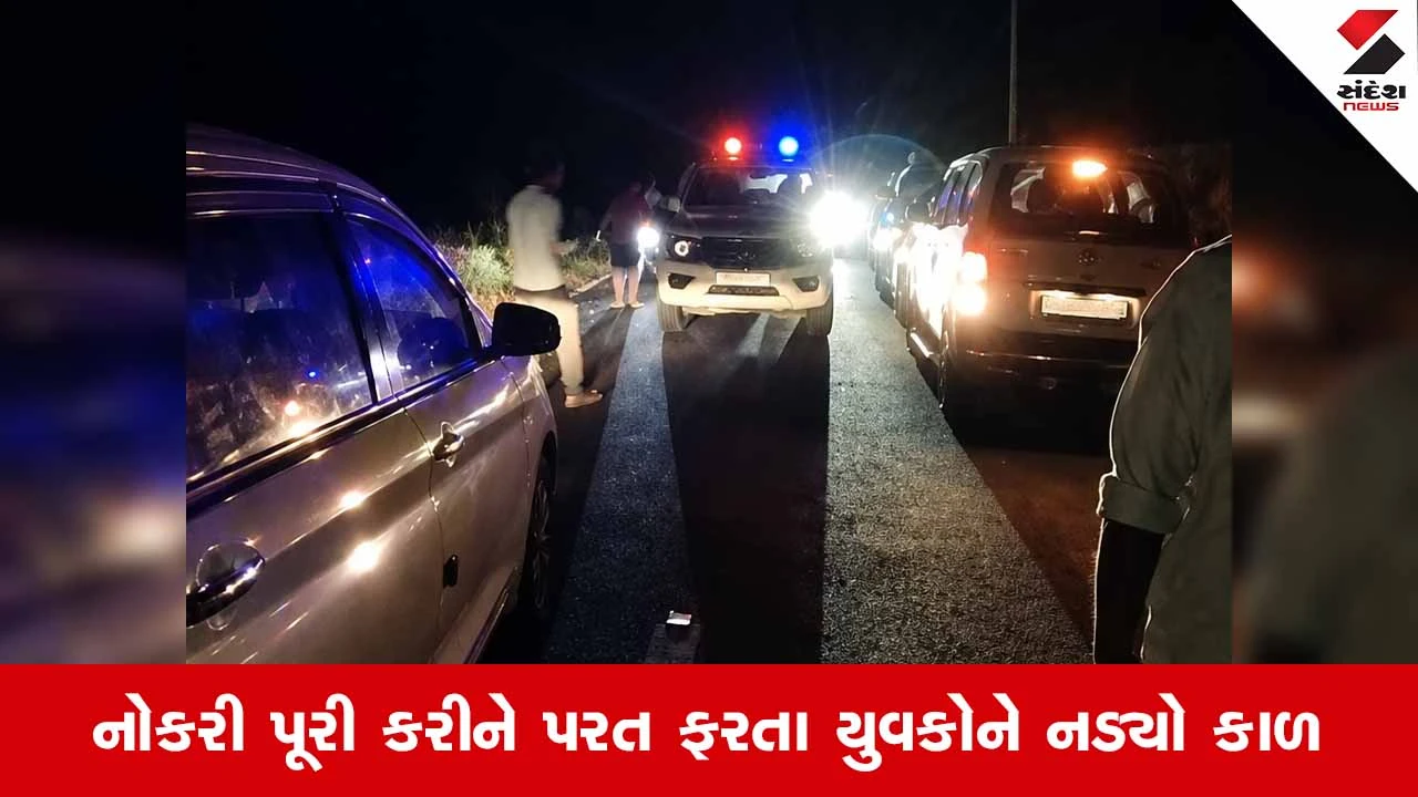 Gir Gadhadaના નગડીયા પાસે હીટ એન્ડ રનની ઘટના, અજાણ્યા કાર ચાલકે બાઇકને અડફેટે લેતા બેના કરુણ મોત 