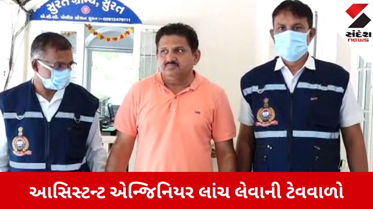Surat : SMCના આસિસ્ટન્ટ એન્જિનિયરનો બેફામ ભ્રષ્ટાચાર, 5 વર્ષ પહેલા પણ લાંચ લેતા ઝડપાયો હોવાનો ઘટસ્ફોટ