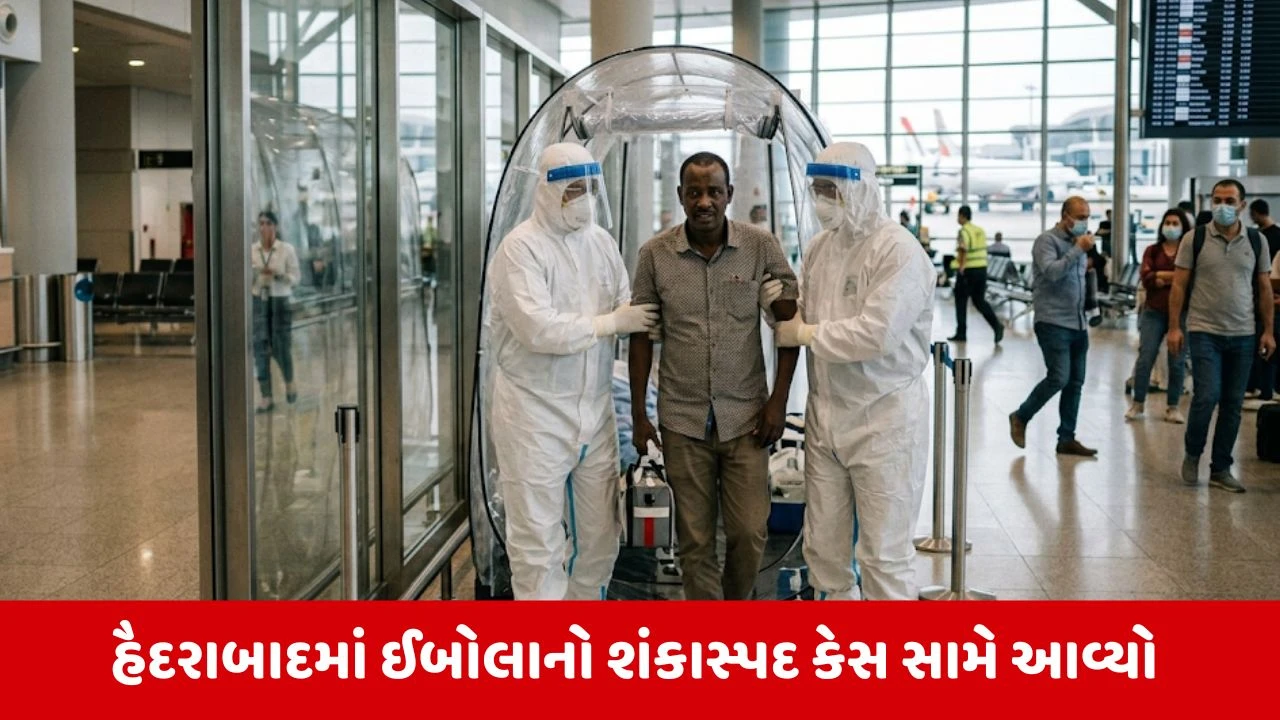 હૈદરાબાદ એરપોર્ટ પર સુદાનના નાગરિકમાં ઈબોલાના શંકાસ્પદ લક્ષણો, આઈસોલેશનમાં