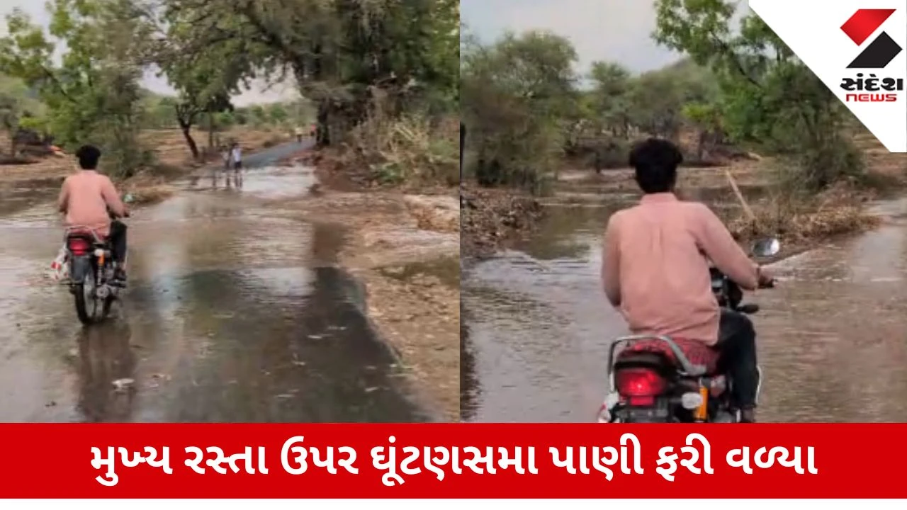 Sabarkantha : પોશીના-દેલવાડા રોડ પર ઘૂંટણસમા પાણી ફરી વળ્યા, ઉપરવાસના ભારે વરસાદથી ખેતરો બેટમાં ફેરવાયા