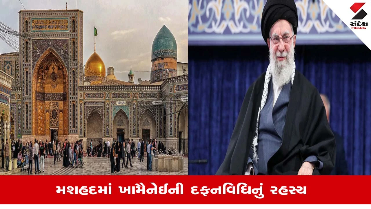 મશહદમાં Ali Khameneiની દફનવિધિ: જાણો આ શહેરનું ધાર્મિક અને વ્યક્તિગત મહત્વ?
