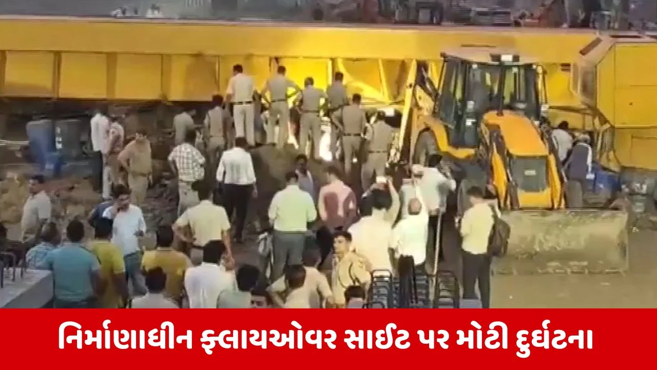 Haryana : ફરીદાબાદમાં નિર્માણાધીન ફ્લાયઓવર સાઈટ પર ક્રેન પલટી, 3 મજૂરના મોત