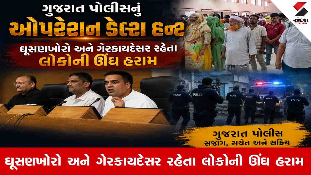 Gandhinagar News: ગુજરાતમાં ઘૂસણખોરોની ઊંઘ હરામ કરનાર ઓપરેશન ડેલ્ટા હન્ટની Inside Story