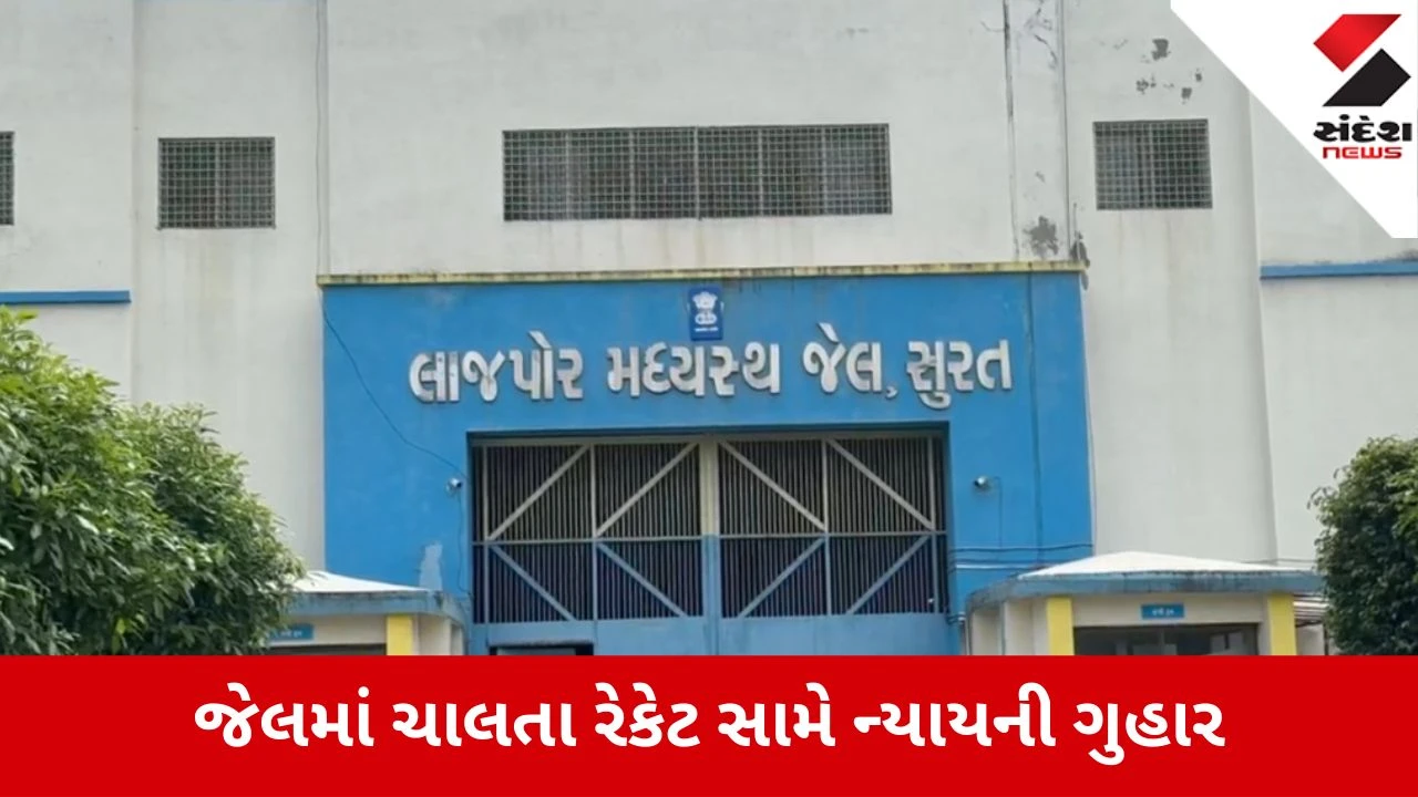 સુરત લાજપોર જેલમાં કેદીઓ પાસેથી ગેરકાયદેસર રૂપિયા વસૂલાતના આક્ષેપ
