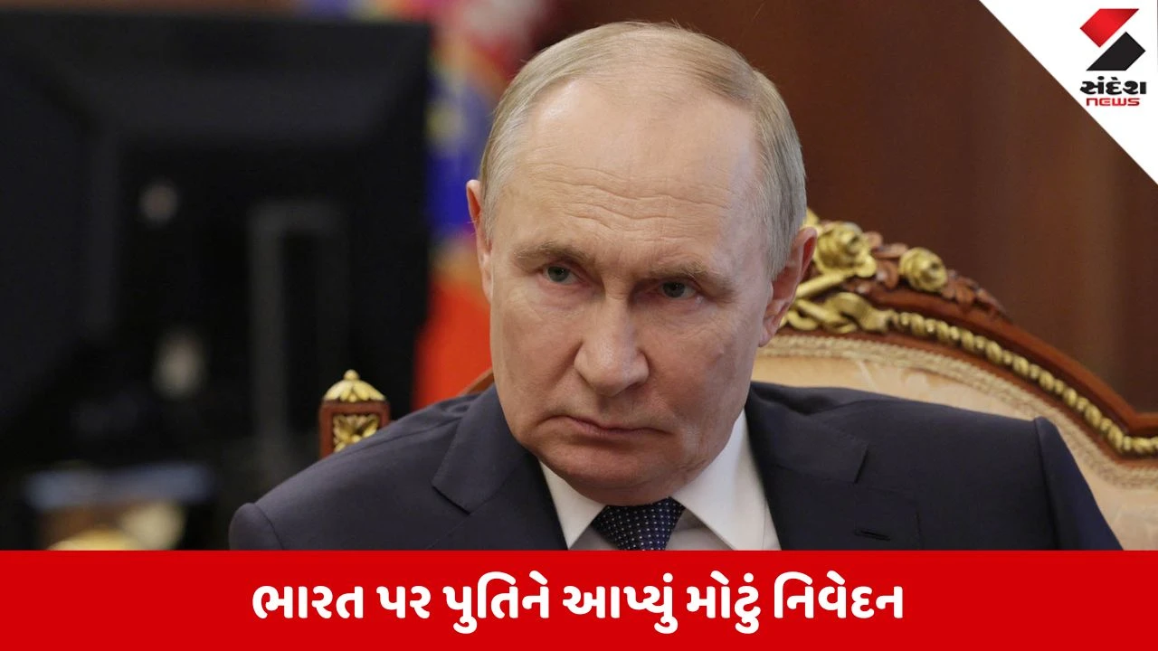 'ભારત પશ્ચિમના દબાણ આગળ ક્યારેય ઝૂકશે નહીં..', SPIEFમાં ગર્જ્યા પુતિન